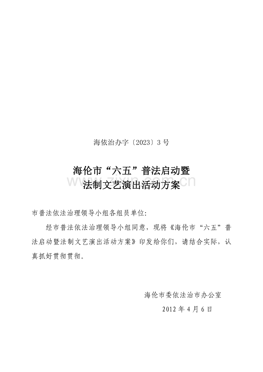 海伦市六五普法启动暨法制文艺汇演活动方案最终成稿.doc_第1页