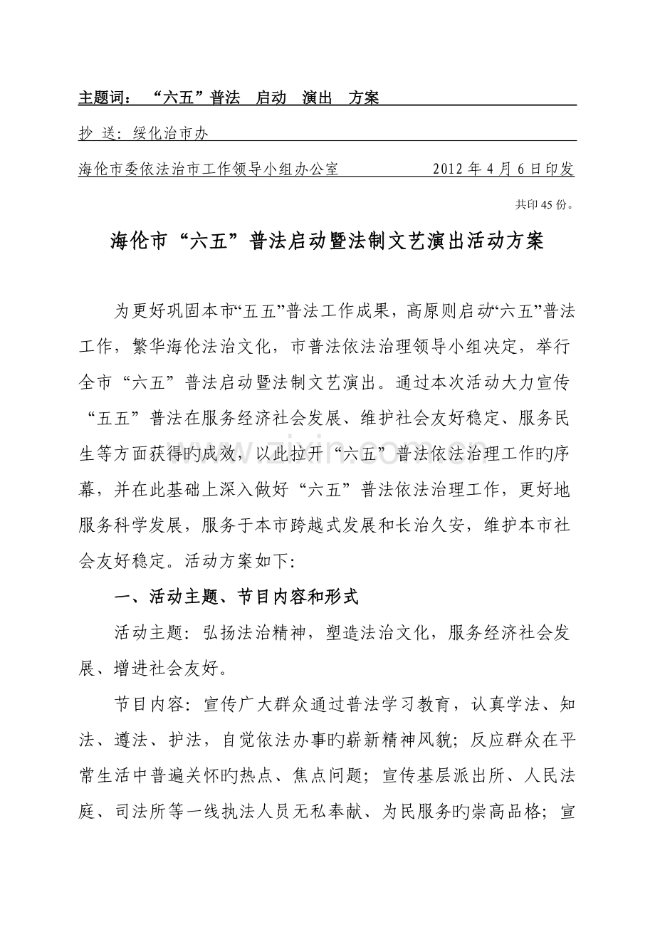 海伦市六五普法启动暨法制文艺汇演活动方案最终成稿.doc_第2页