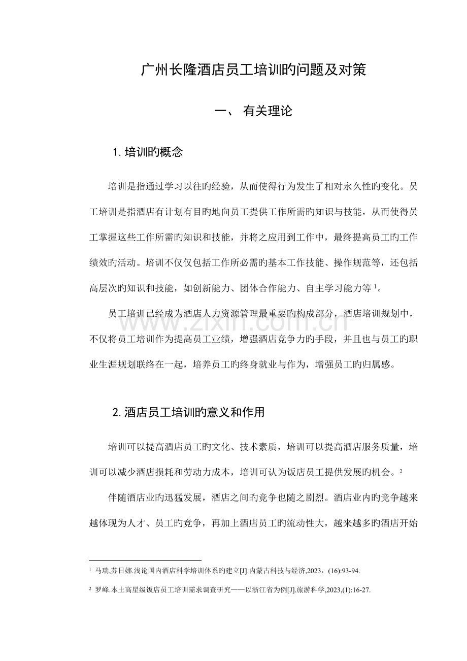 广州长隆酒店员工培训的问题及对策.doc_第1页