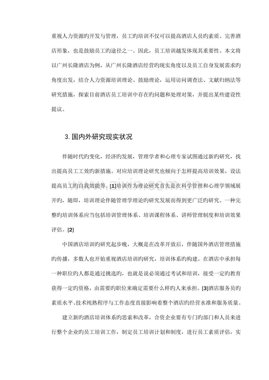 广州长隆酒店员工培训的问题及对策.doc_第2页