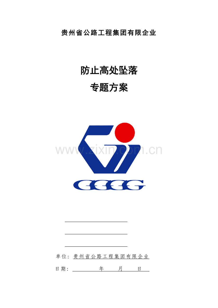 预防高处坠落专项方案.doc_第1页