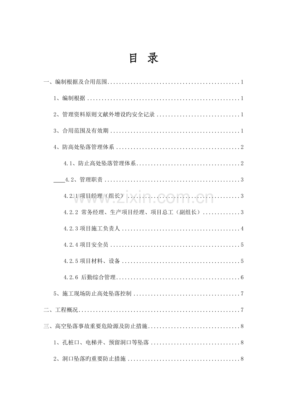 预防高处坠落专项方案.doc_第2页