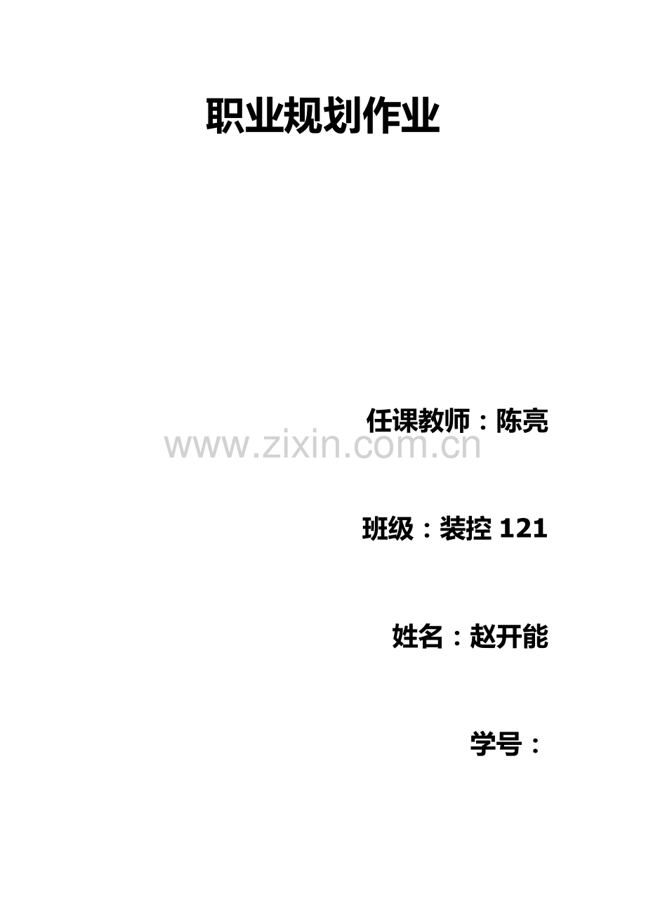 职业规划作业.docx_第1页