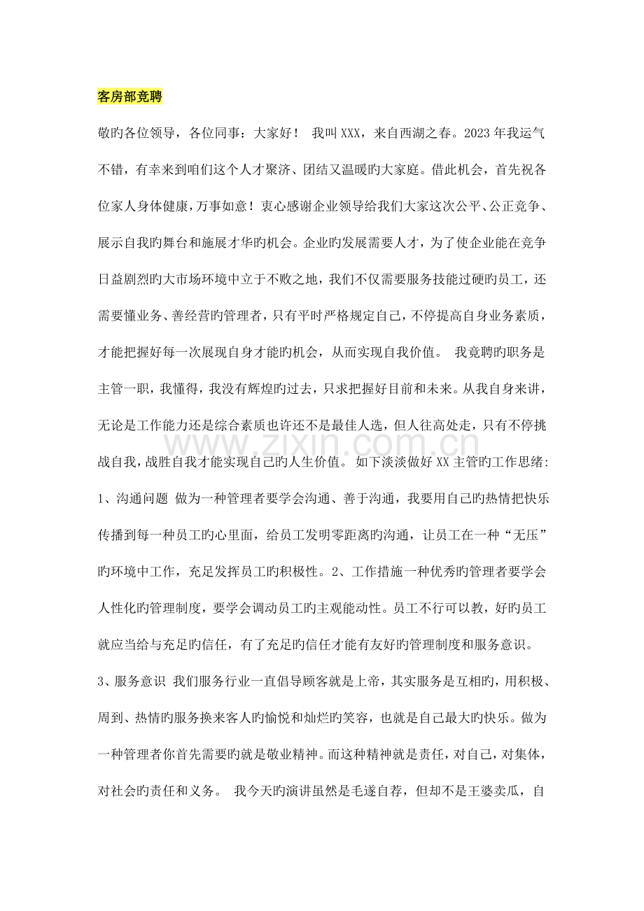 酒店竞聘稿.doc_第1页