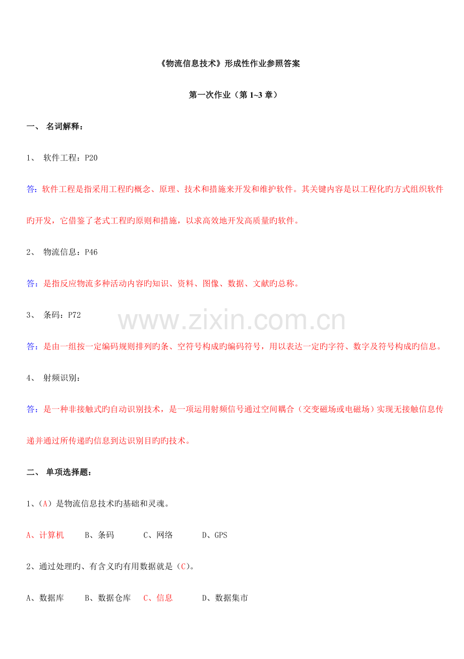 物流信息技术形考作业及答案.doc_第1页