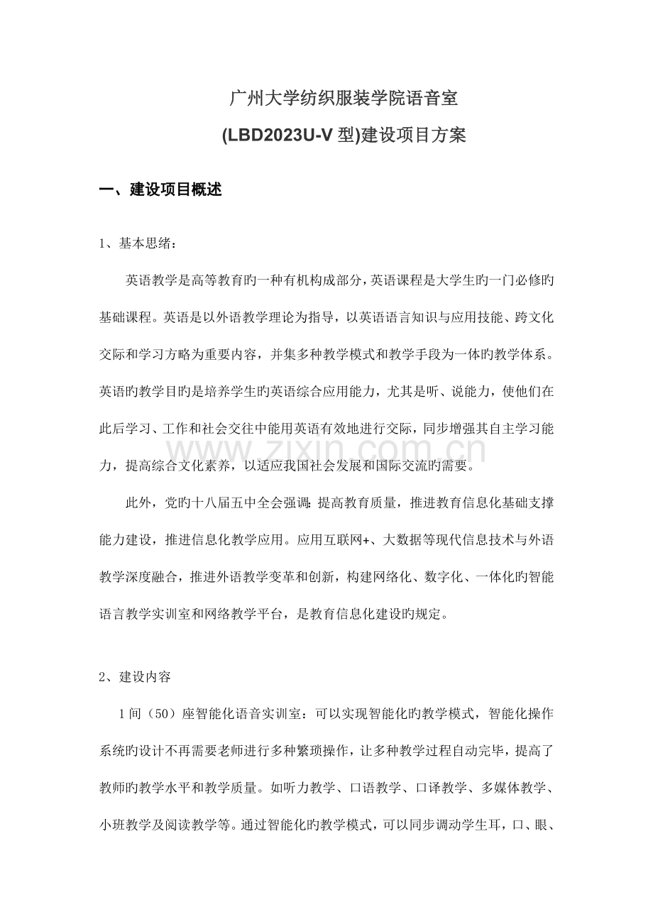 学校语音室建设项目方案.doc_第1页
