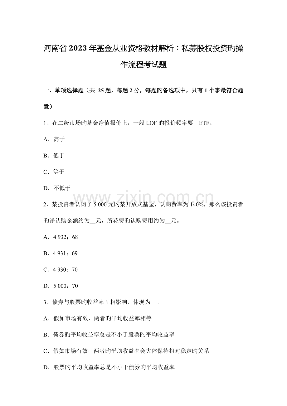 河南省基金从业资格教材解析私募股权投资的操作流程考试题.docx_第1页