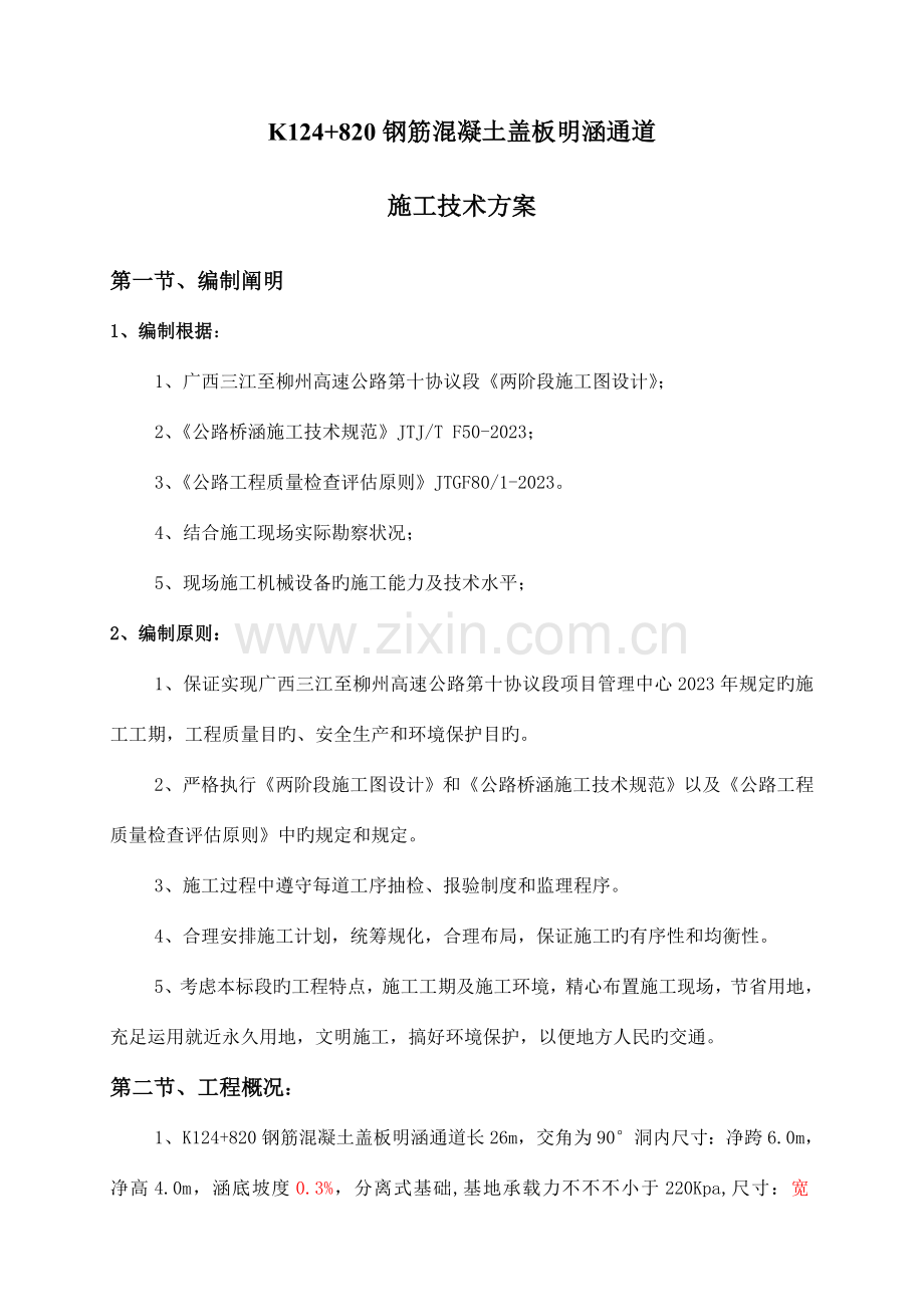 盖板涵施工技术方案.docx_第1页