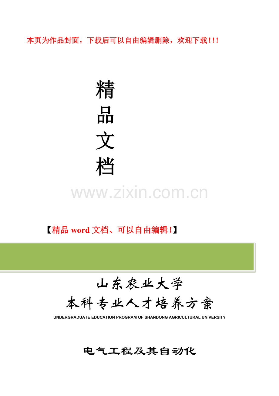 山东农业大学2011级电气工程培养方案.doc_第1页