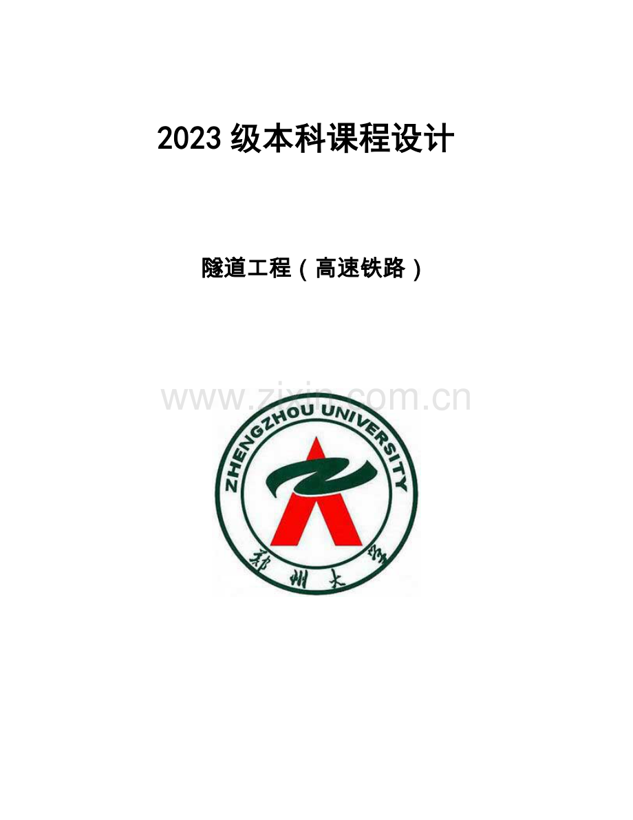 隧道设计书.docx_第1页