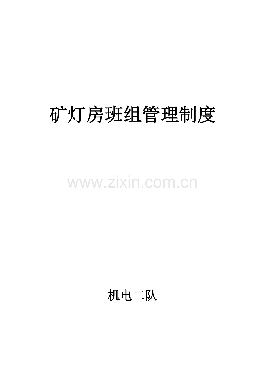 矿灯房班组建设体系.doc_第1页