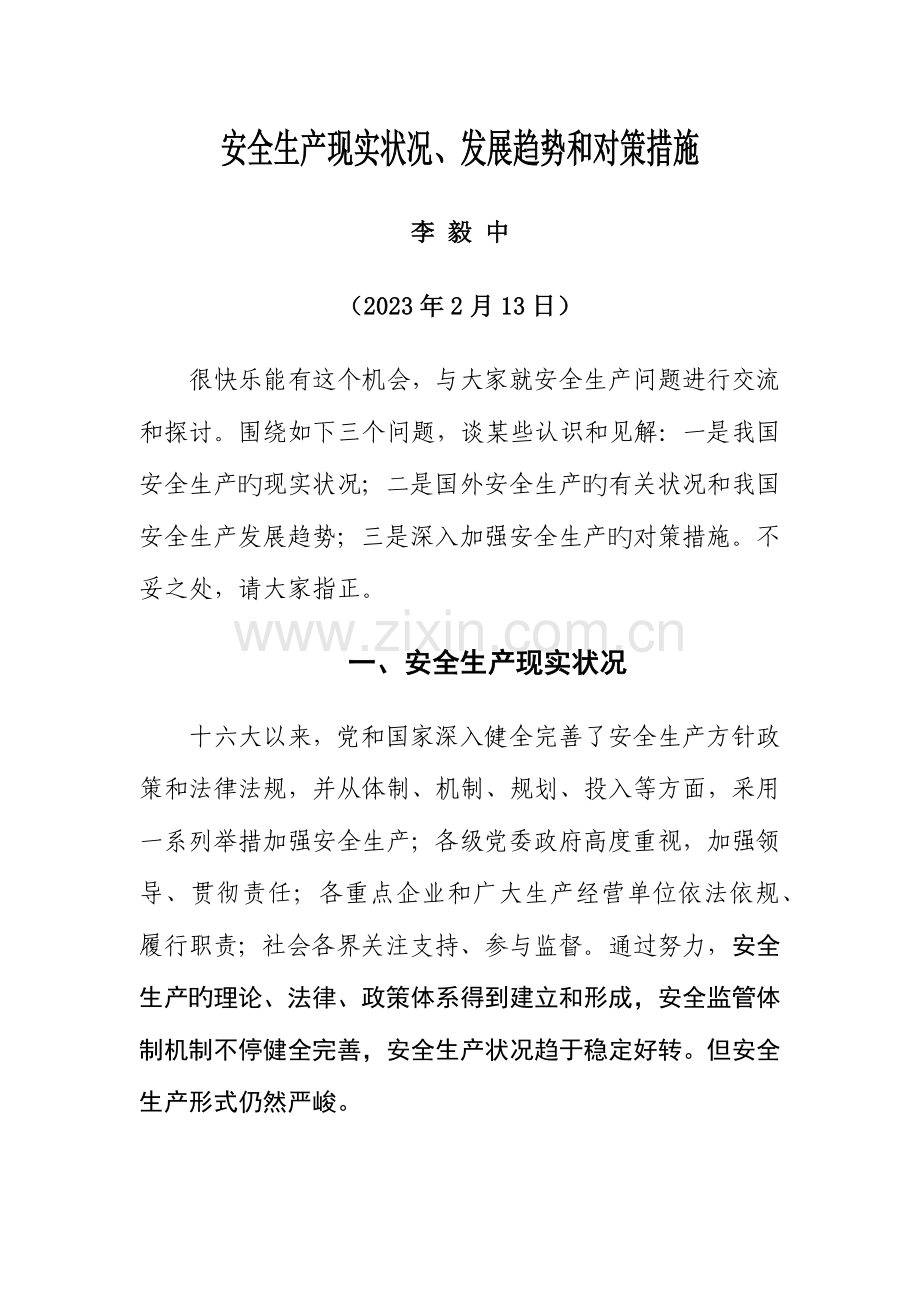 安全生产现状发展趋势和对策措施李毅中.docx_第1页