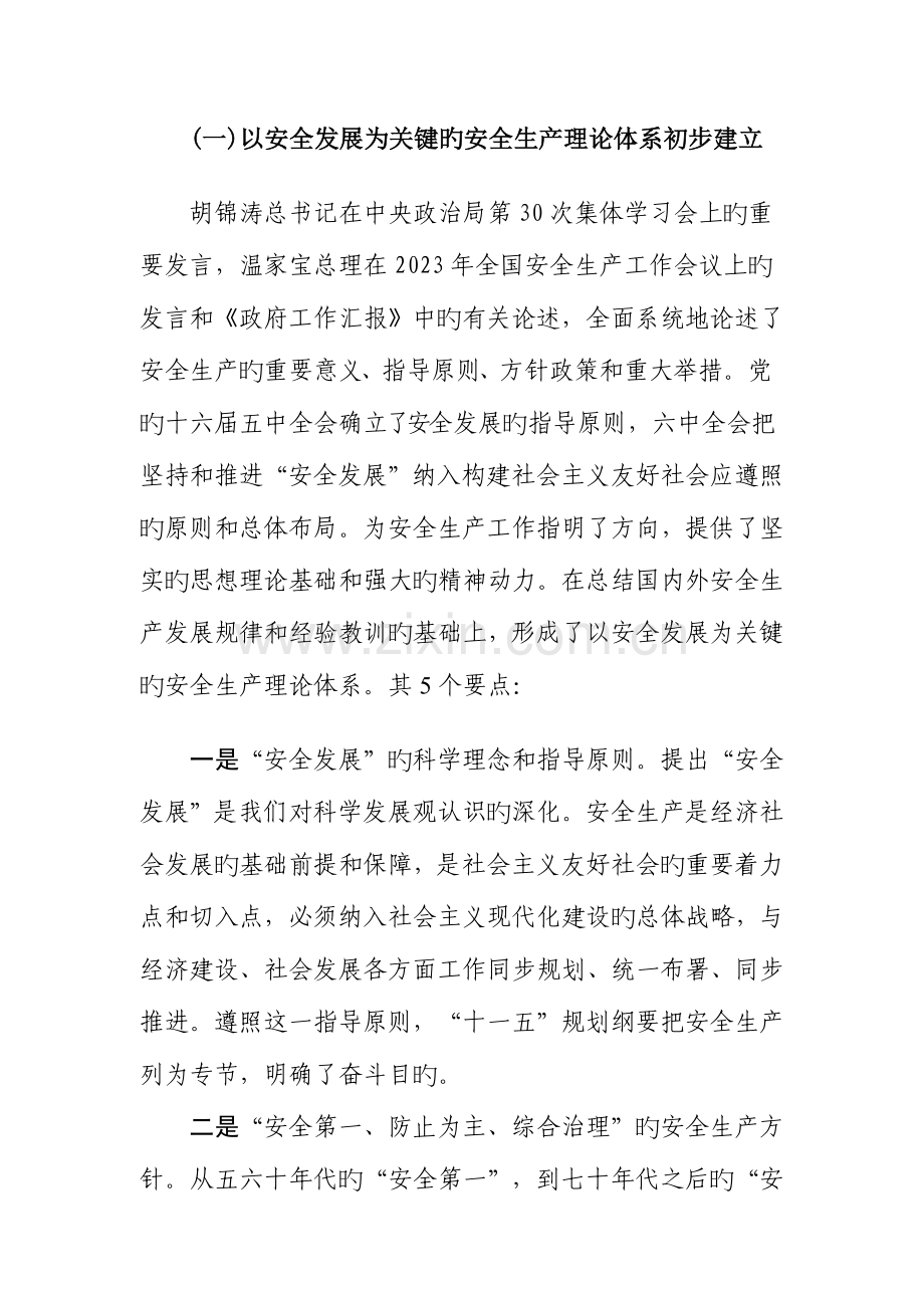 安全生产现状发展趋势和对策措施李毅中.docx_第2页