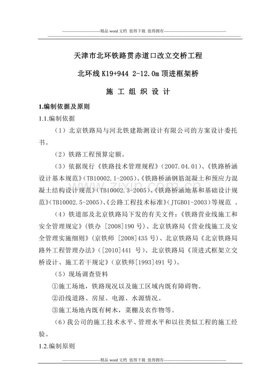 施工组织(天津市北环铁路贯赤道口改立交桥工程北环线k19-944-2-12m顶进框架桥).doc_第1页