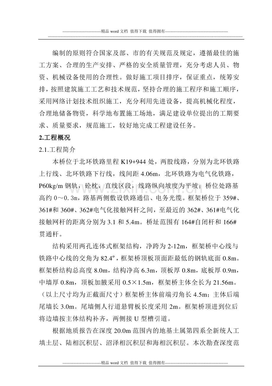 施工组织(天津市北环铁路贯赤道口改立交桥工程北环线k19-944-2-12m顶进框架桥).doc_第2页