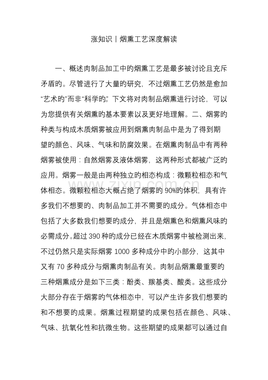 涨知识丨烟熏工艺深度解读.doc_第1页