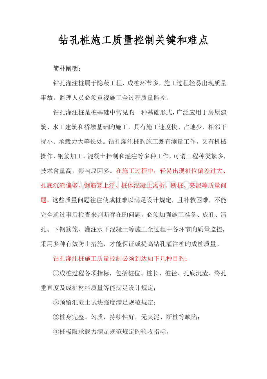 钻孔桩施工质量的控制关键和难点.doc_第1页