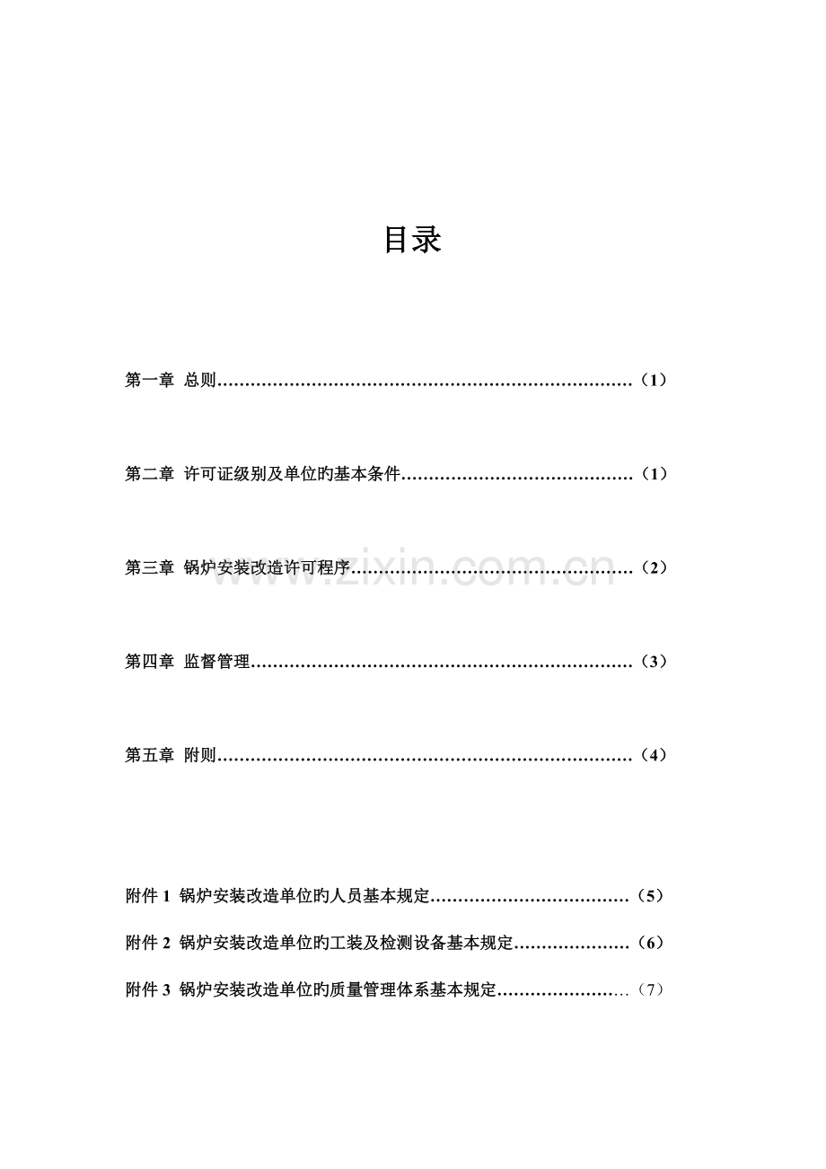 锅炉安装改造单位监督管理规则.doc_第2页