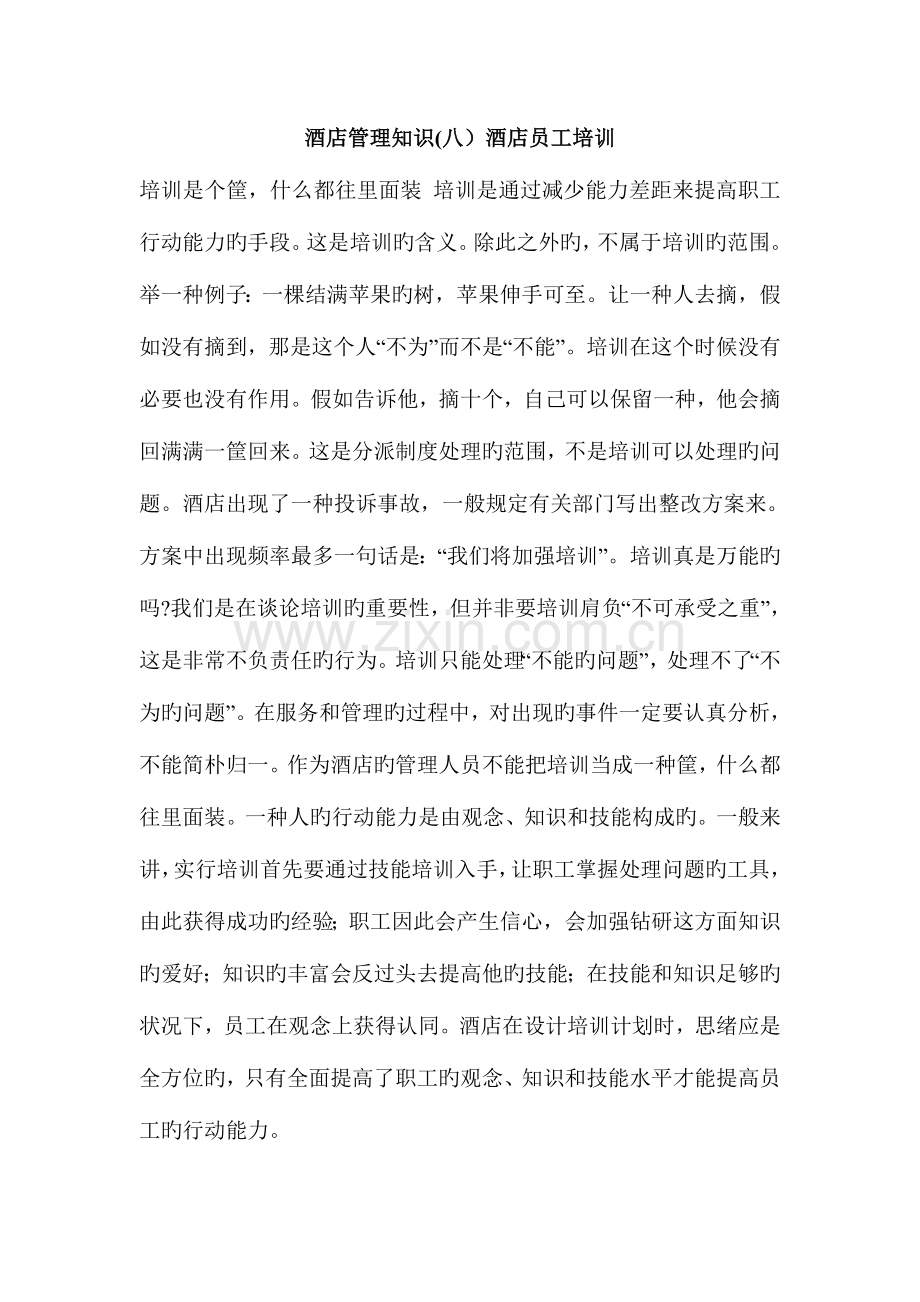 酒店管理知识.doc_第1页