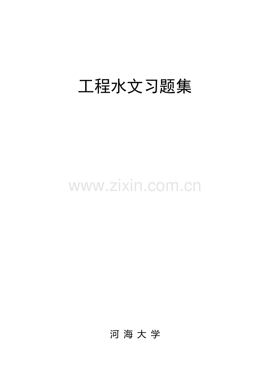 工程水文习题集2010.9.doc_第1页