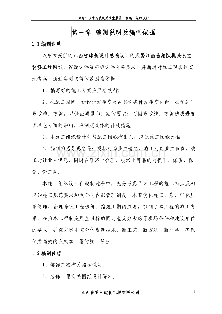 总队机关综合食堂装修工程.doc_第1页