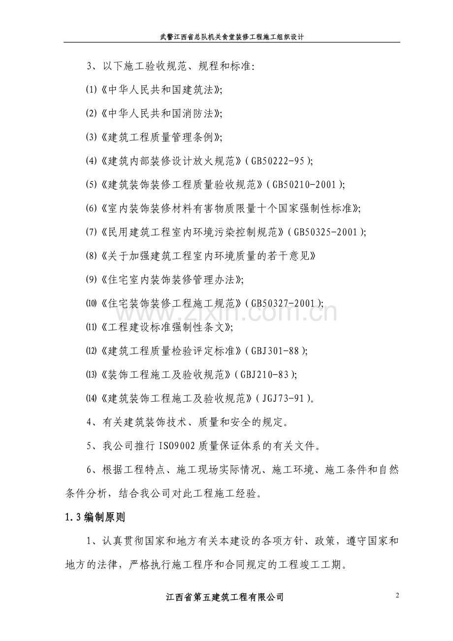 总队机关综合食堂装修工程.doc_第2页