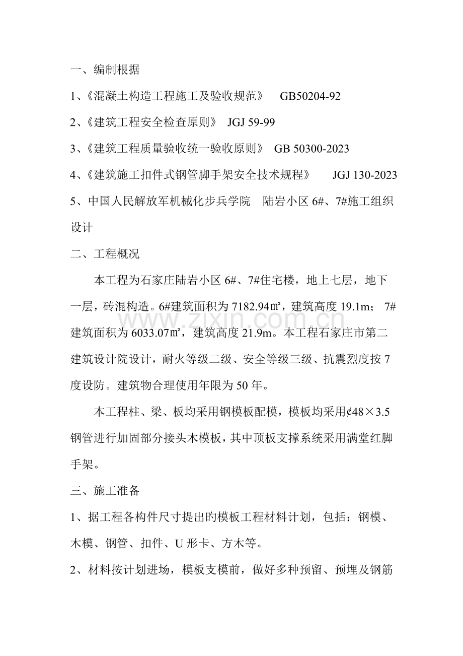 模板工程施工方案(8).doc_第1页