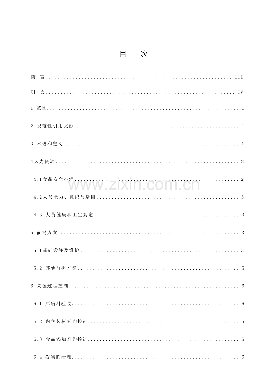 食品安全管理体系认证专项技术要求.doc_第2页