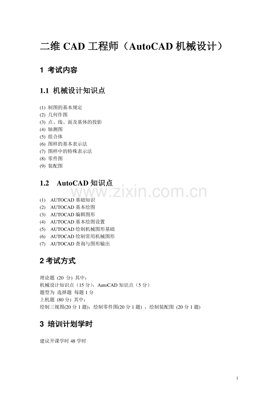 二维CAD工程师(AutoCAD机械设计)大纲.doc_第1页