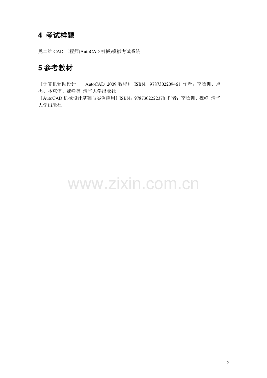 二维CAD工程师(AutoCAD机械设计)大纲.doc_第2页