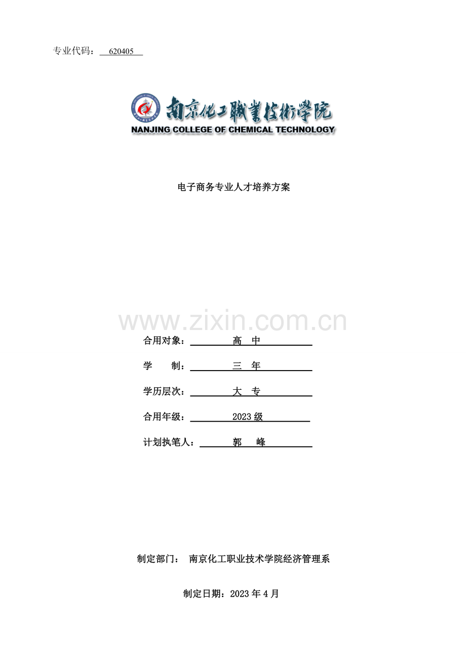 电子商务专业人才培养方案.doc_第1页