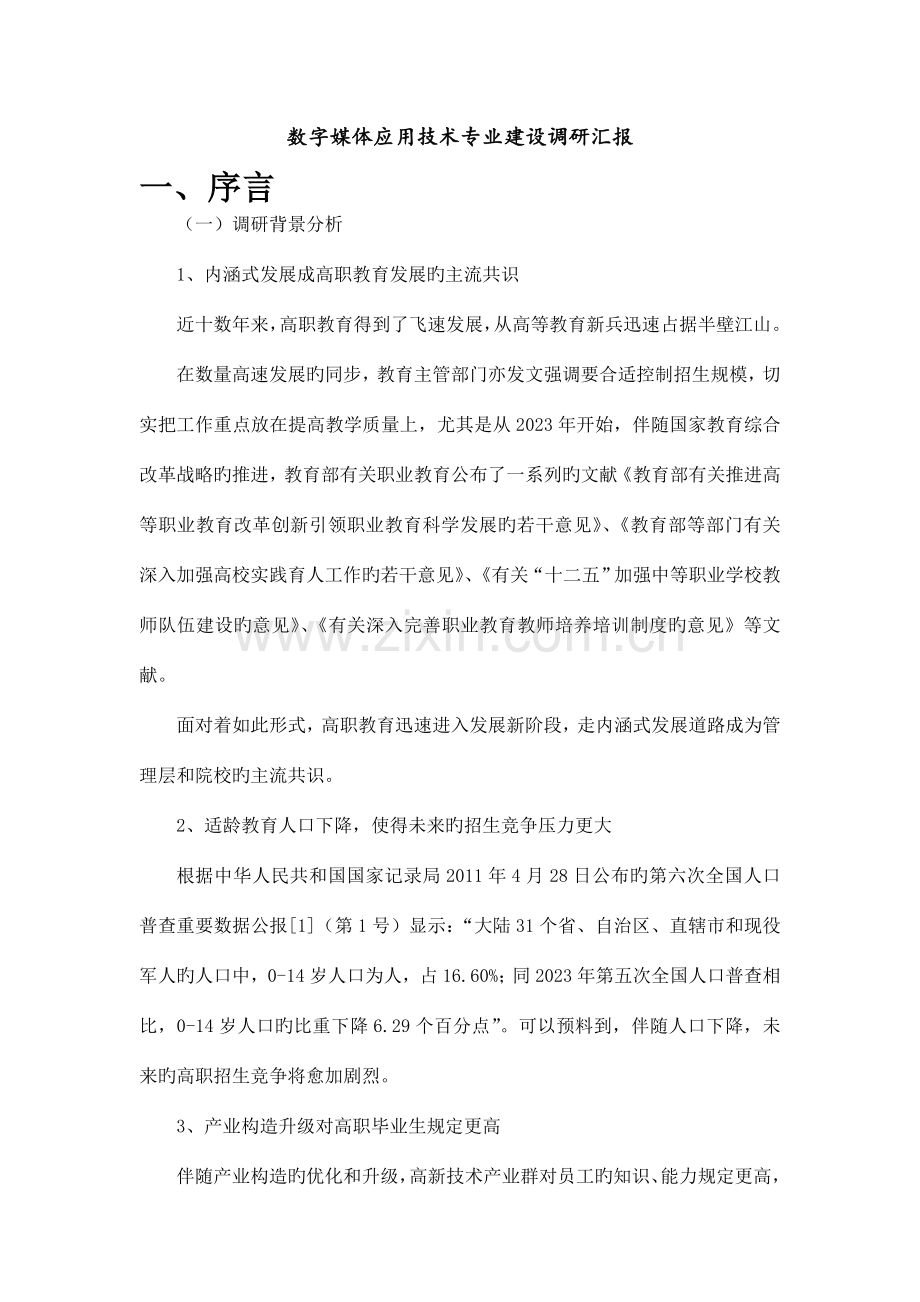 数字媒体应用技术专业建设调研报告.doc_第1页