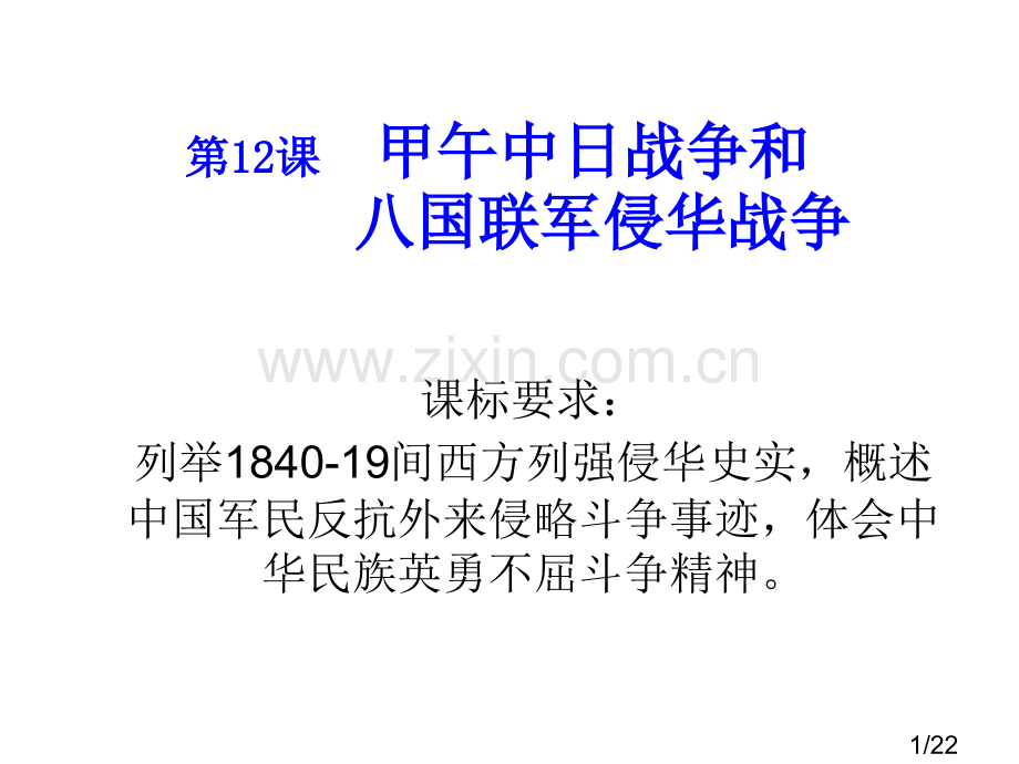 09必修一4单元12课--甲午中日战争和八国联军侵华战争市公开课获奖课件省名师优质课赛课一等奖课件.ppt_第1页