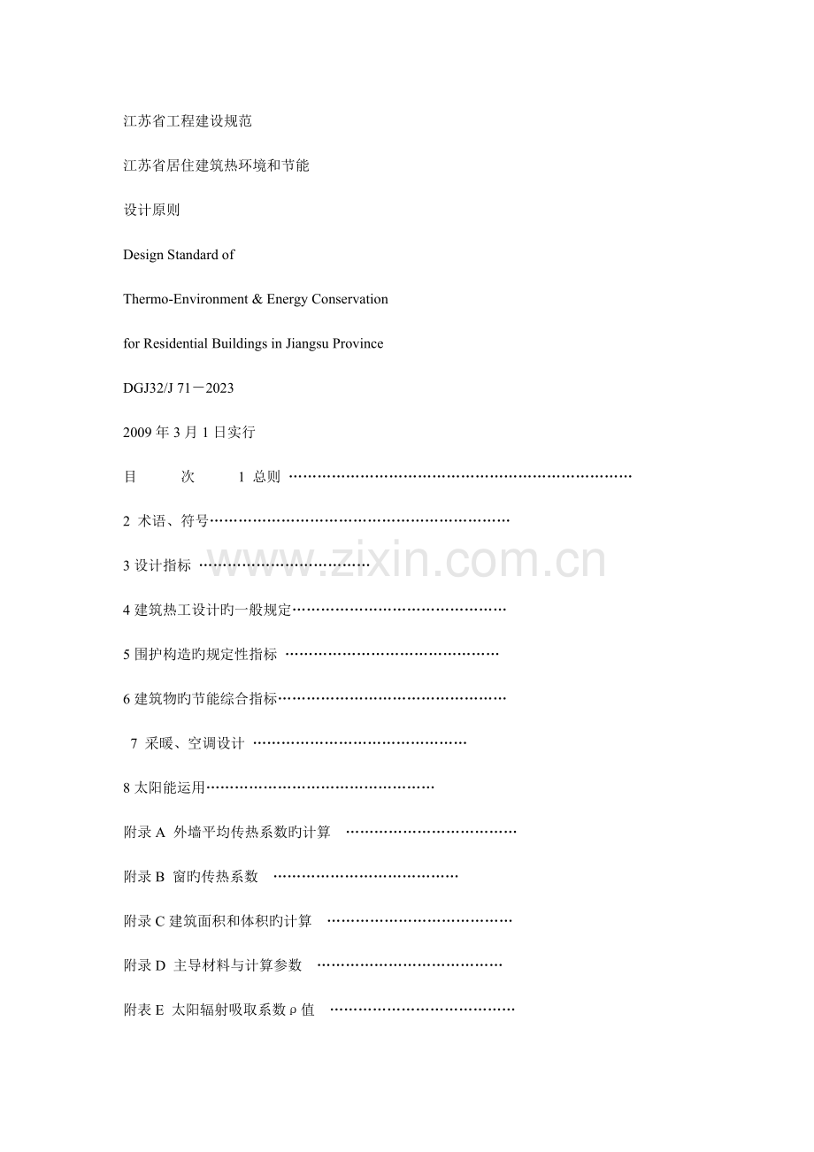 江苏省居住建筑热环境和节能设计标准规范概要.doc_第1页