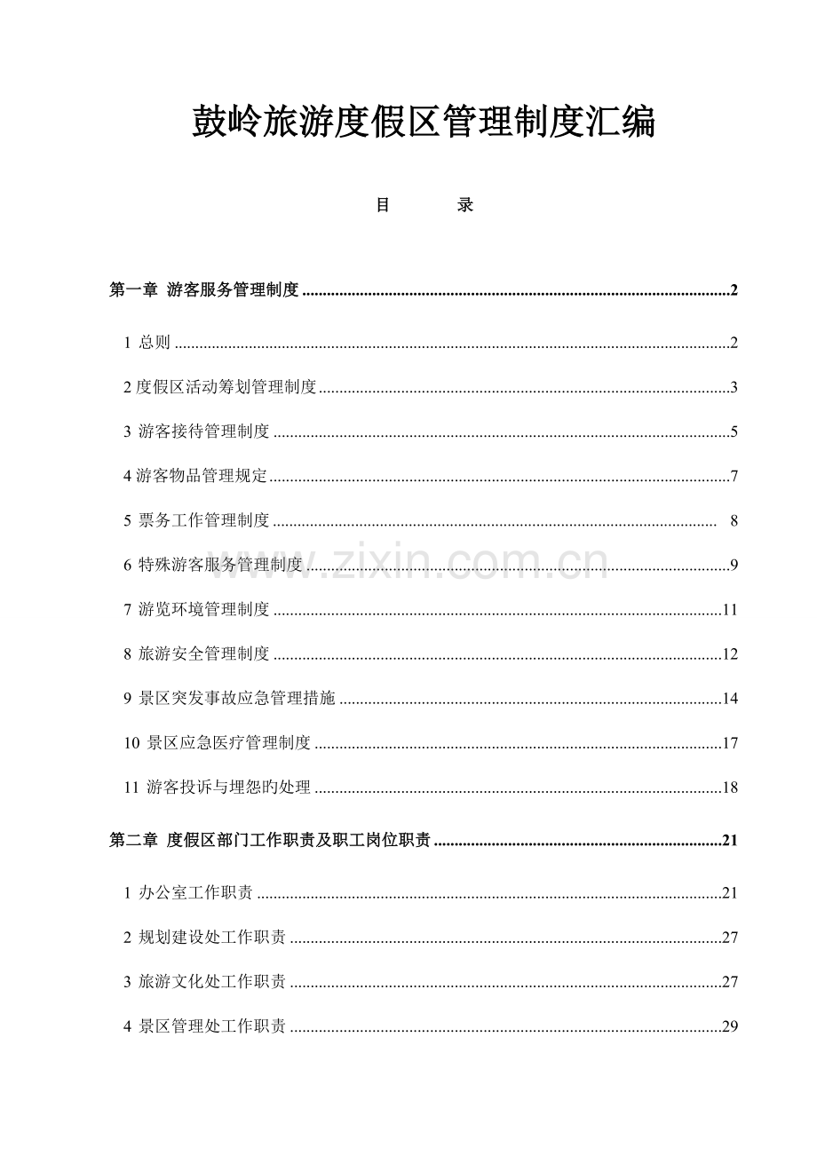 景区管理制度汇编.doc_第1页