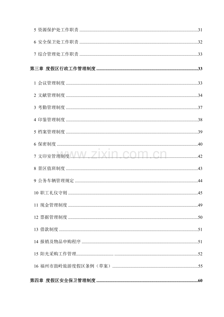 景区管理制度汇编.doc_第2页