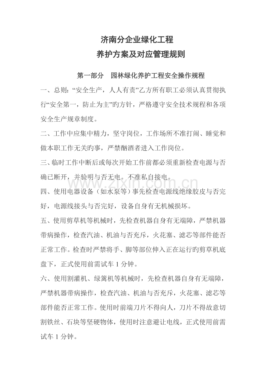 绿化施工养护技术规范.doc_第1页