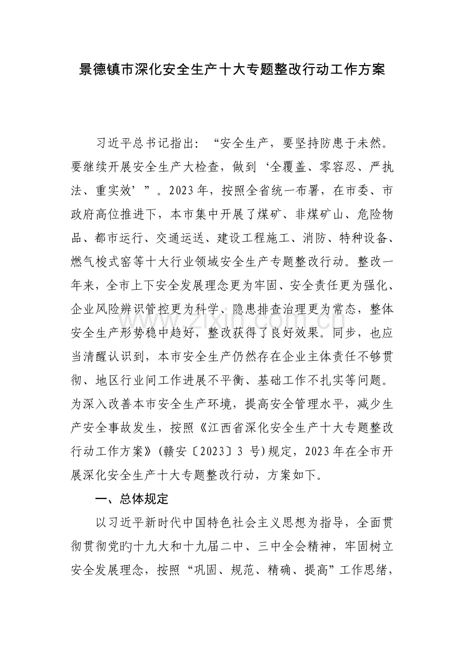 景德镇深化安全生产十大专项整治行动工作方案.doc_第1页
