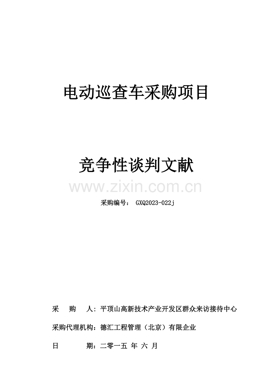 电动巡逻车采购项目.doc_第1页