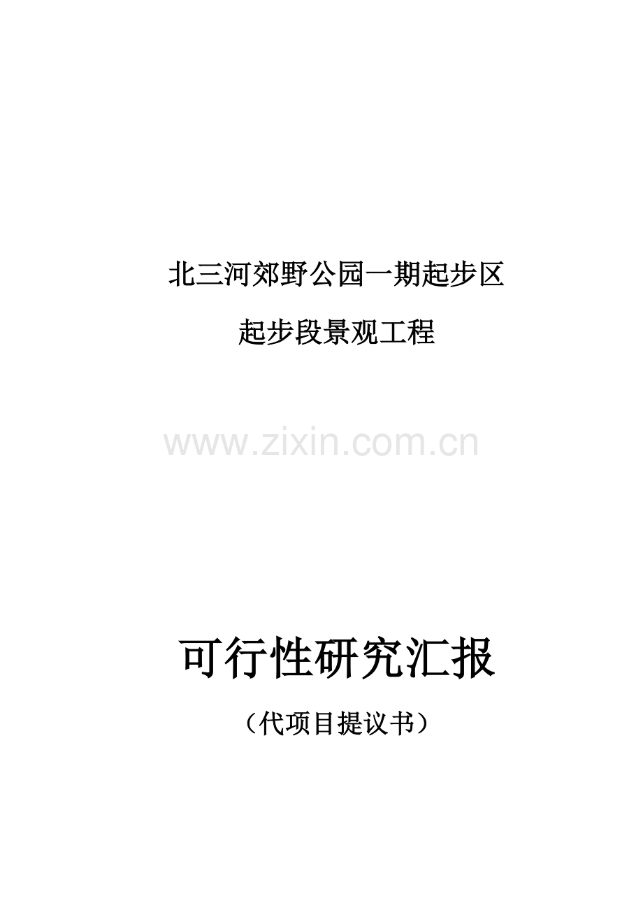 郊野公园一期可行性研究报告.docx_第1页