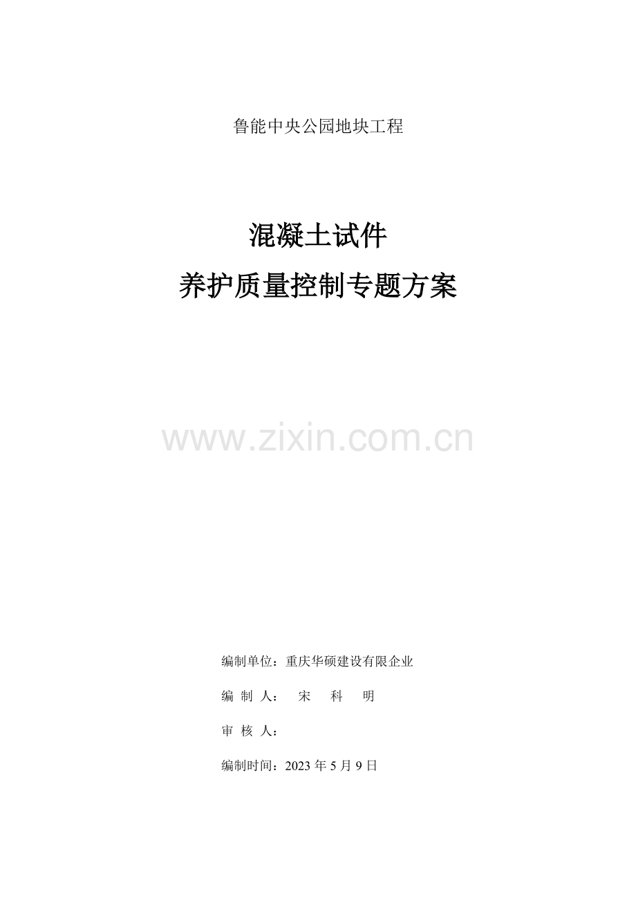 砼标养质量控制专项方案.doc_第1页