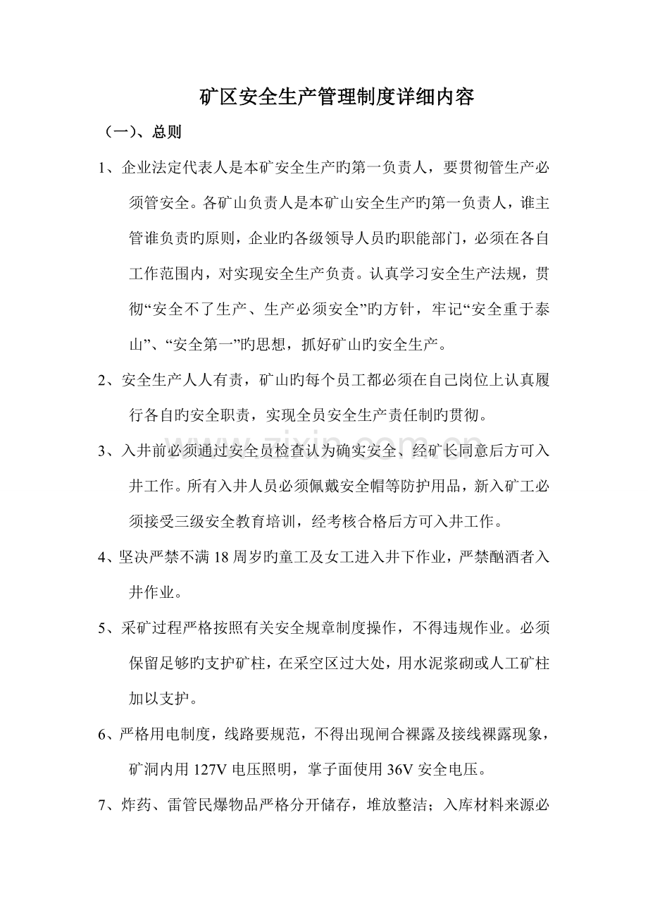 矿区安全生产管理制度具体内容.doc_第1页