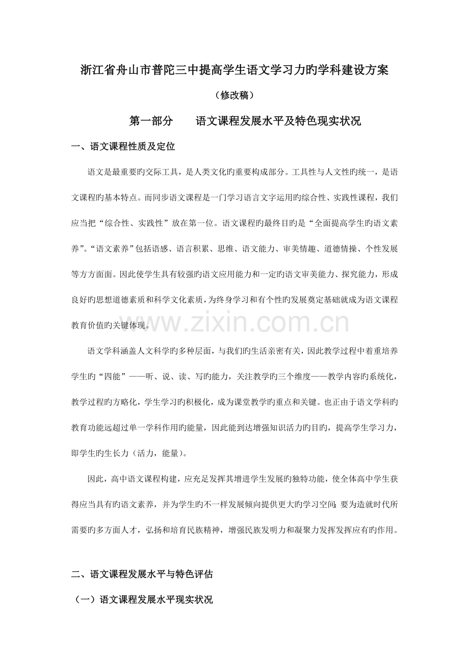 浙江舟山普陀三中提升学生语文学习力的学科建设方案.doc_第1页