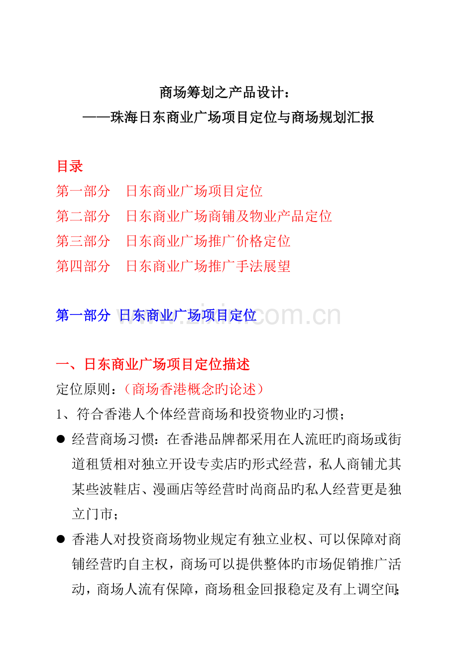 珠海日东商业广场项目定位与商场规划报告.doc_第1页