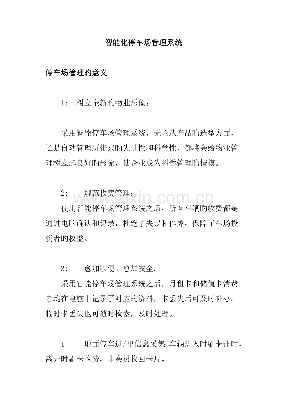 智能化停车场管理系统.doc_第1页