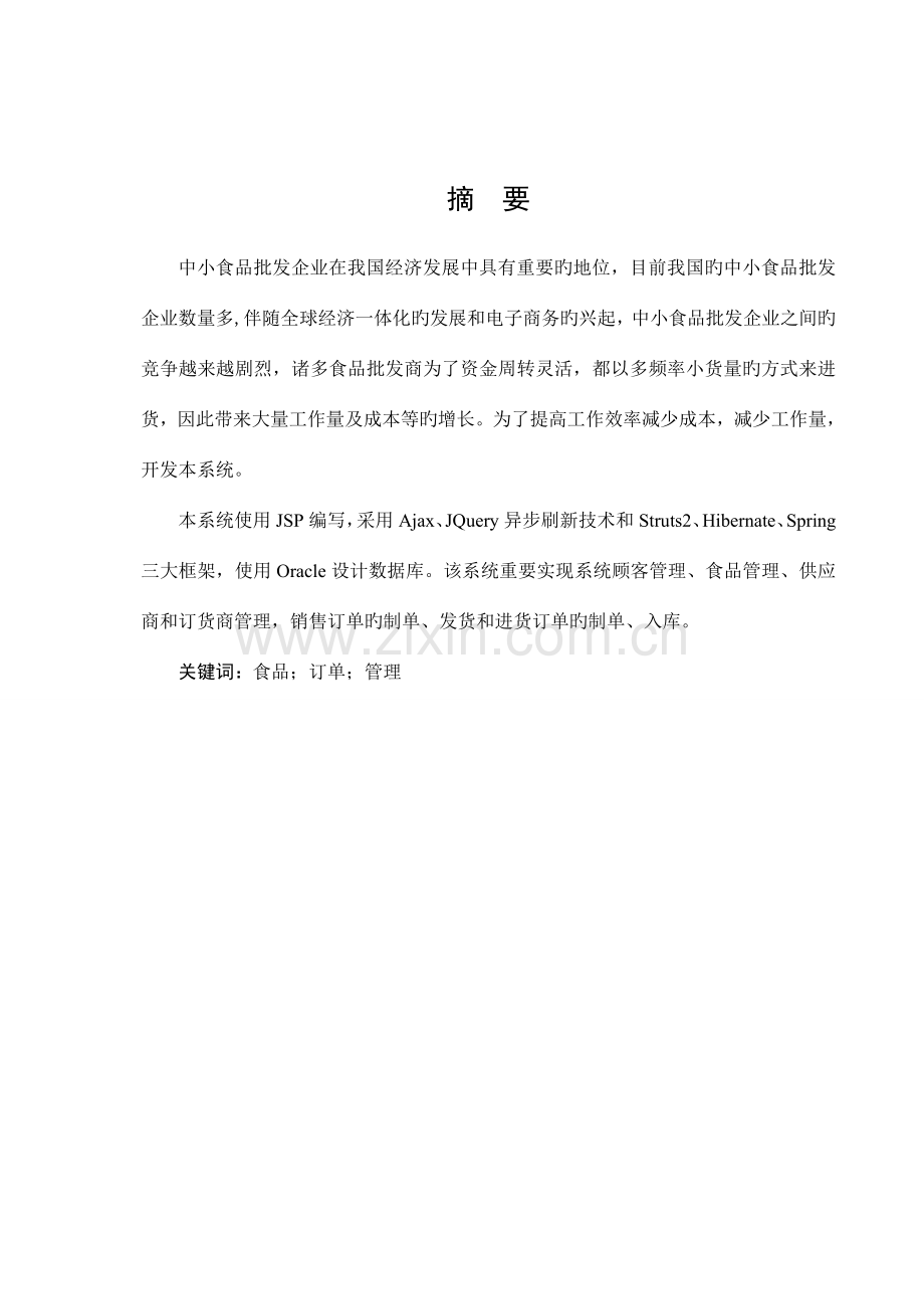 食品进销存管理系统.doc_第1页
