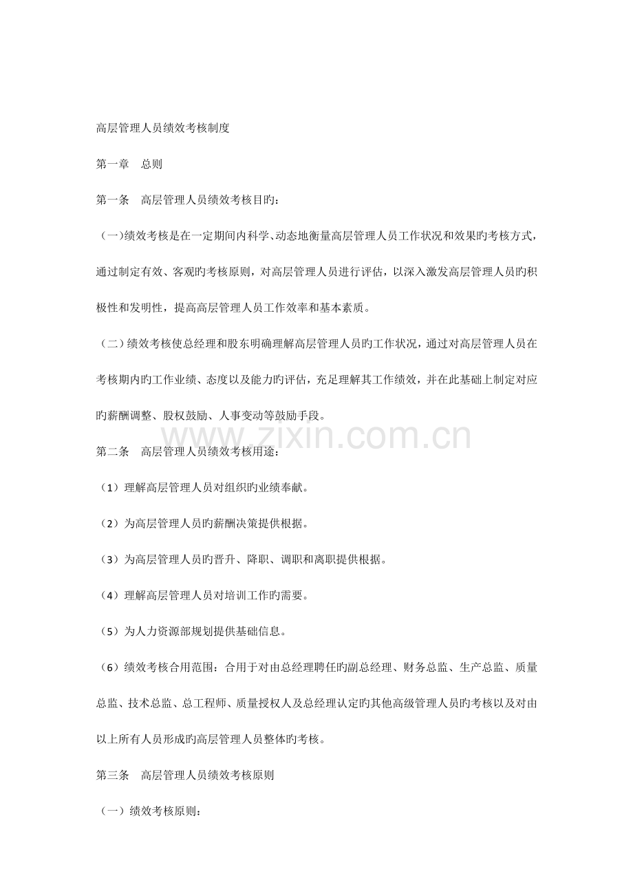 高层管理人员绩效考核管理制度.docx_第1页