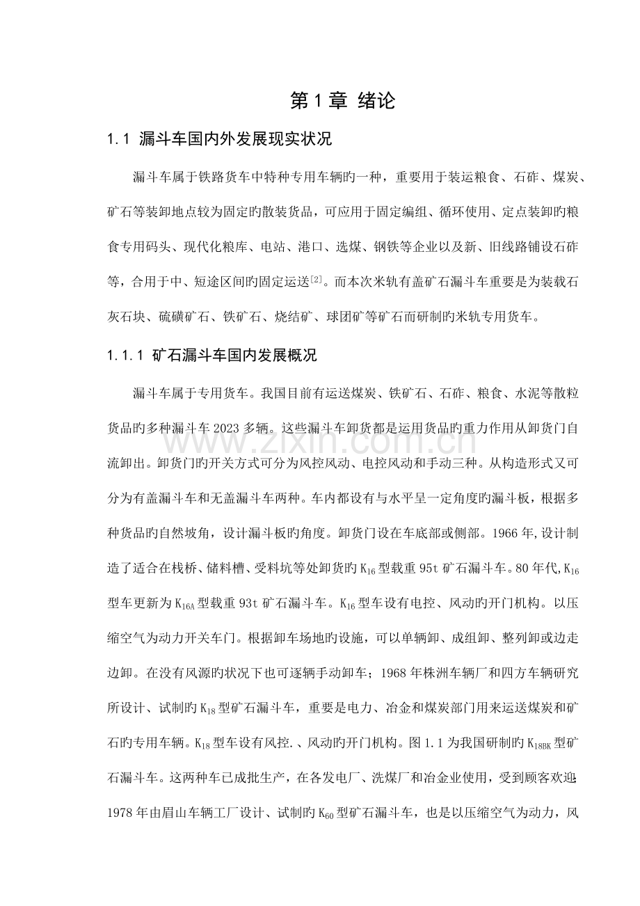 米轨有盖矿石漏斗车课程设计西南交通大学.docx_第1页
