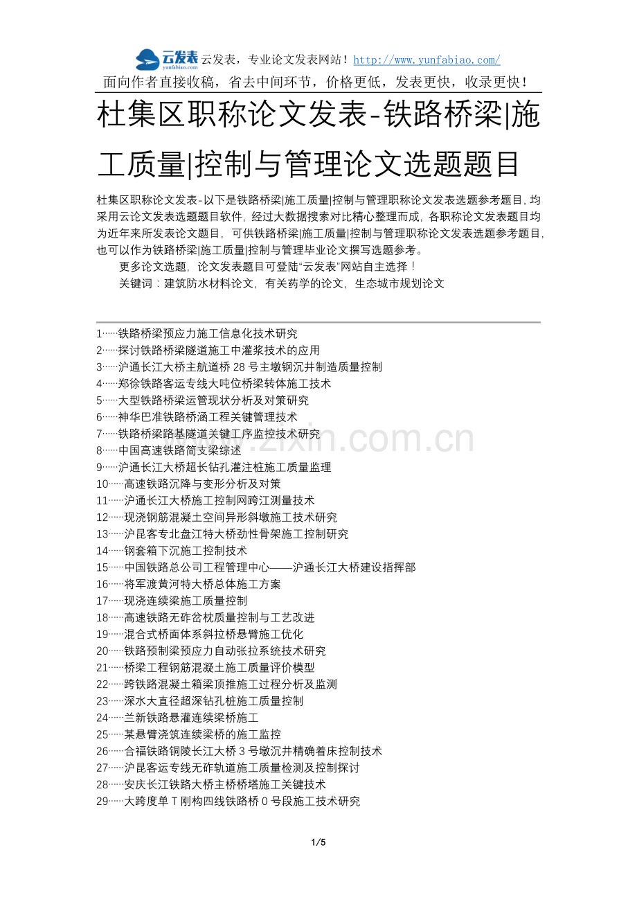 杜集区职称论文发表-铁路桥梁施工质量控制与管理论文选题题目.docx_第1页