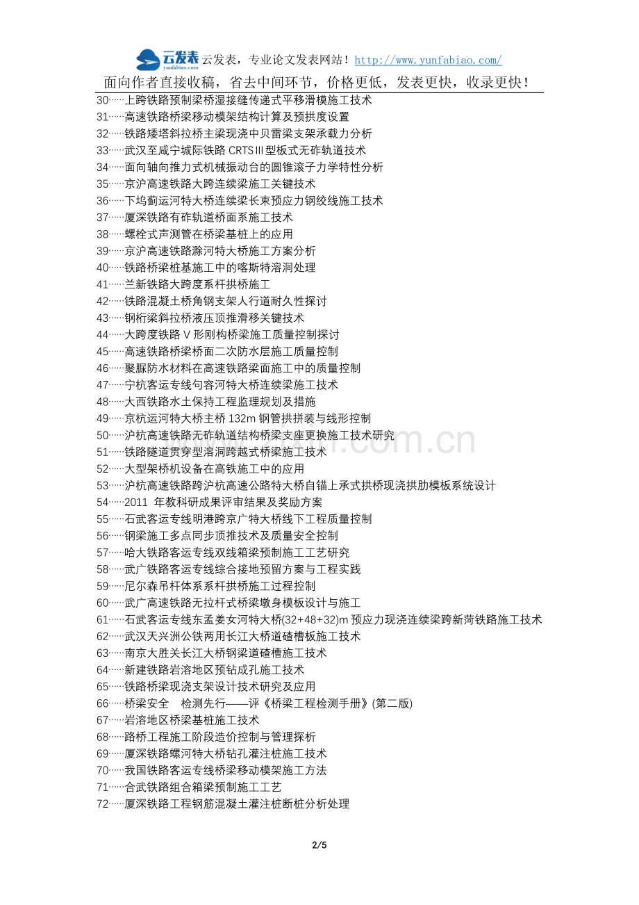 杜集区职称论文发表-铁路桥梁施工质量控制与管理论文选题题目.docx_第2页